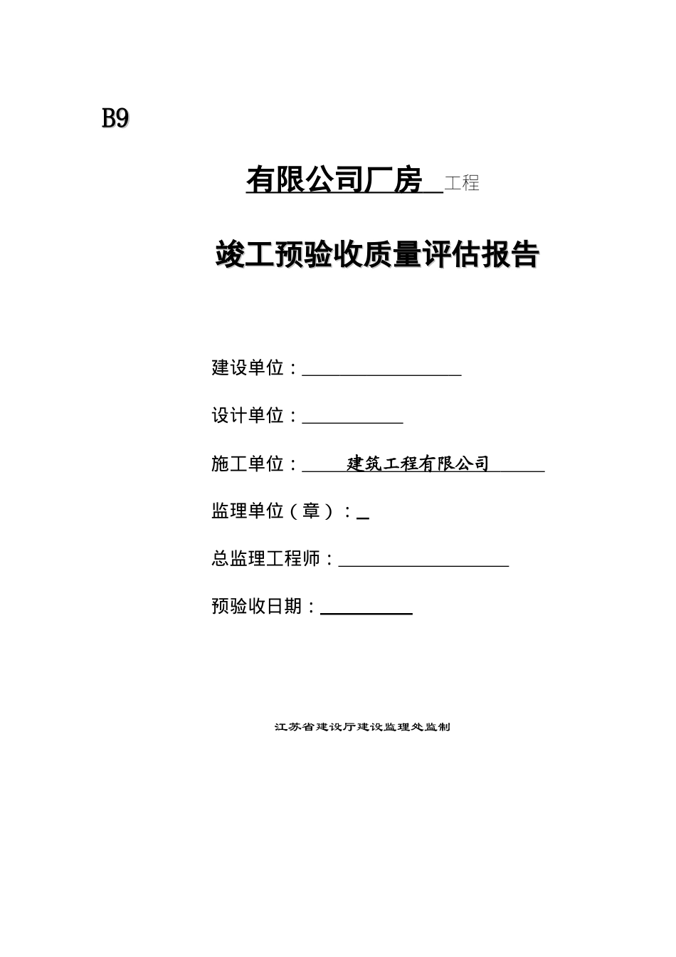 厂房工程竣工预验收质量评估报告_第1页