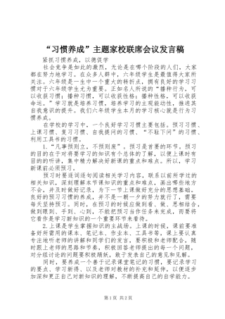 “习惯养成”主题家校联席会议发言稿范文
