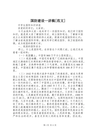 国防建设—演讲稿[范文]