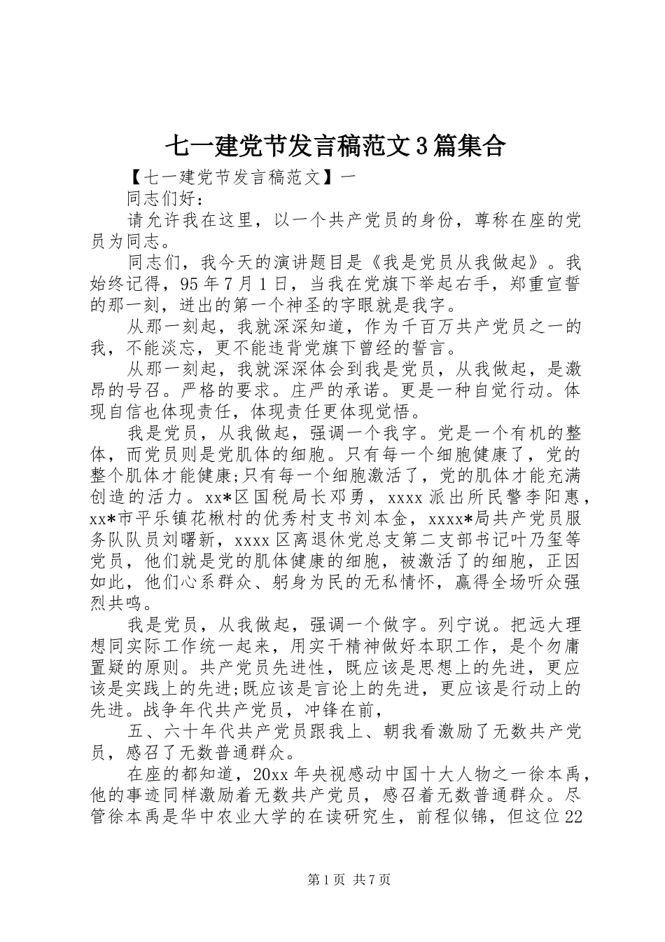 七一建党节发言范文3篇集合_第1页