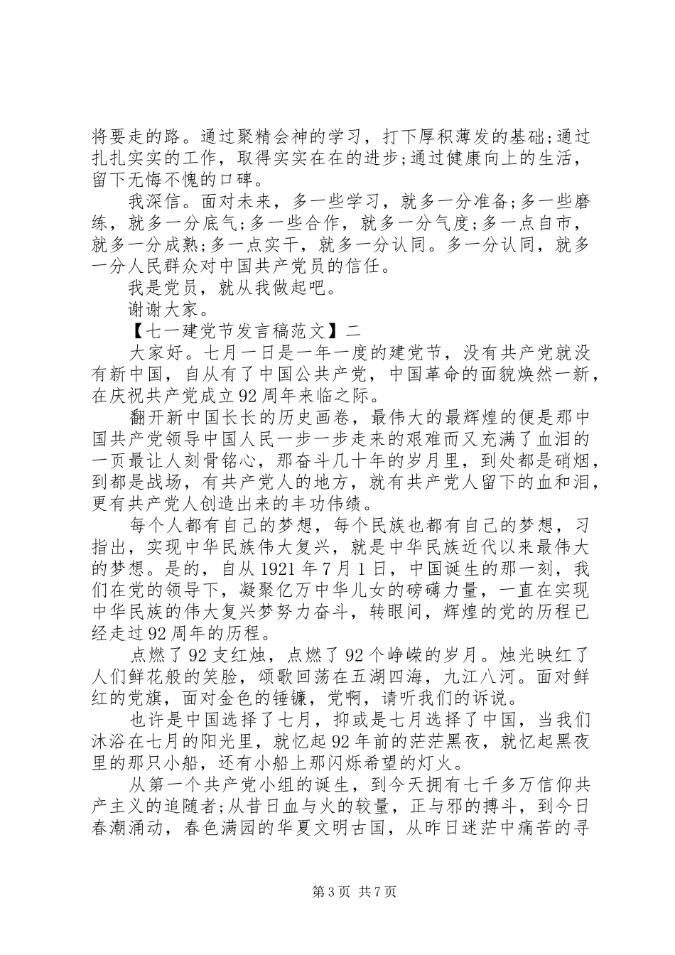 七一建党节发言范文3篇集合_第3页