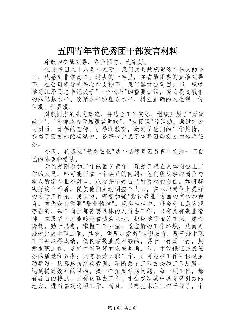 五四青年节优秀团干部发言致辞_第1页