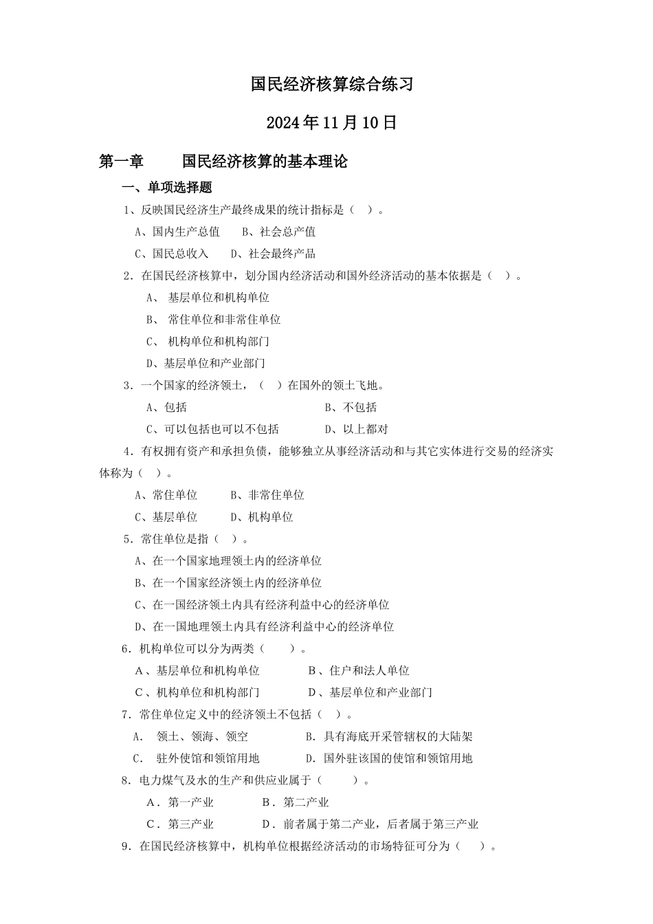 国民经济核算综合练习1_第1页