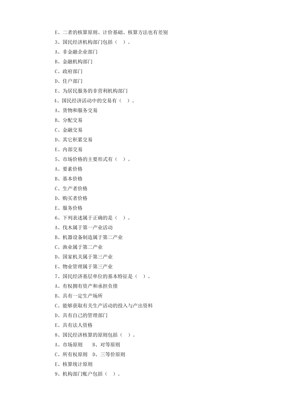 国民经济核算综合练习1_第3页