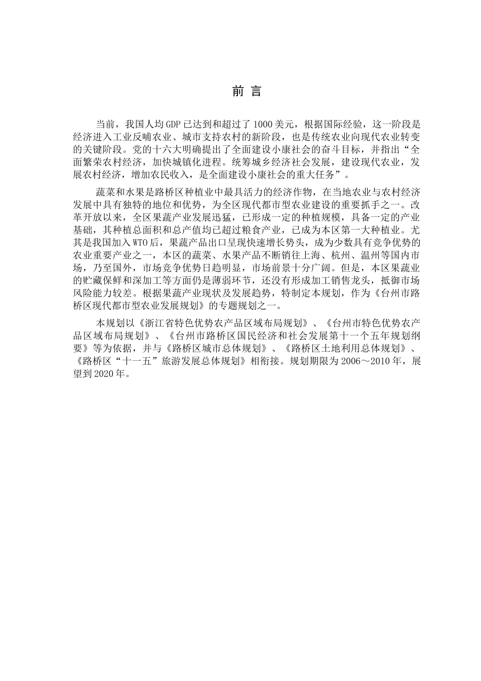 台州市路桥区果蔬产业发展规划_第3页