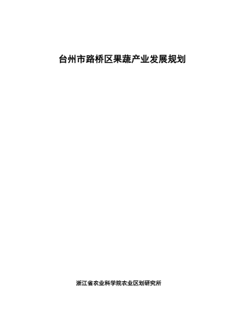 台州市路桥区果蔬产业发展规划