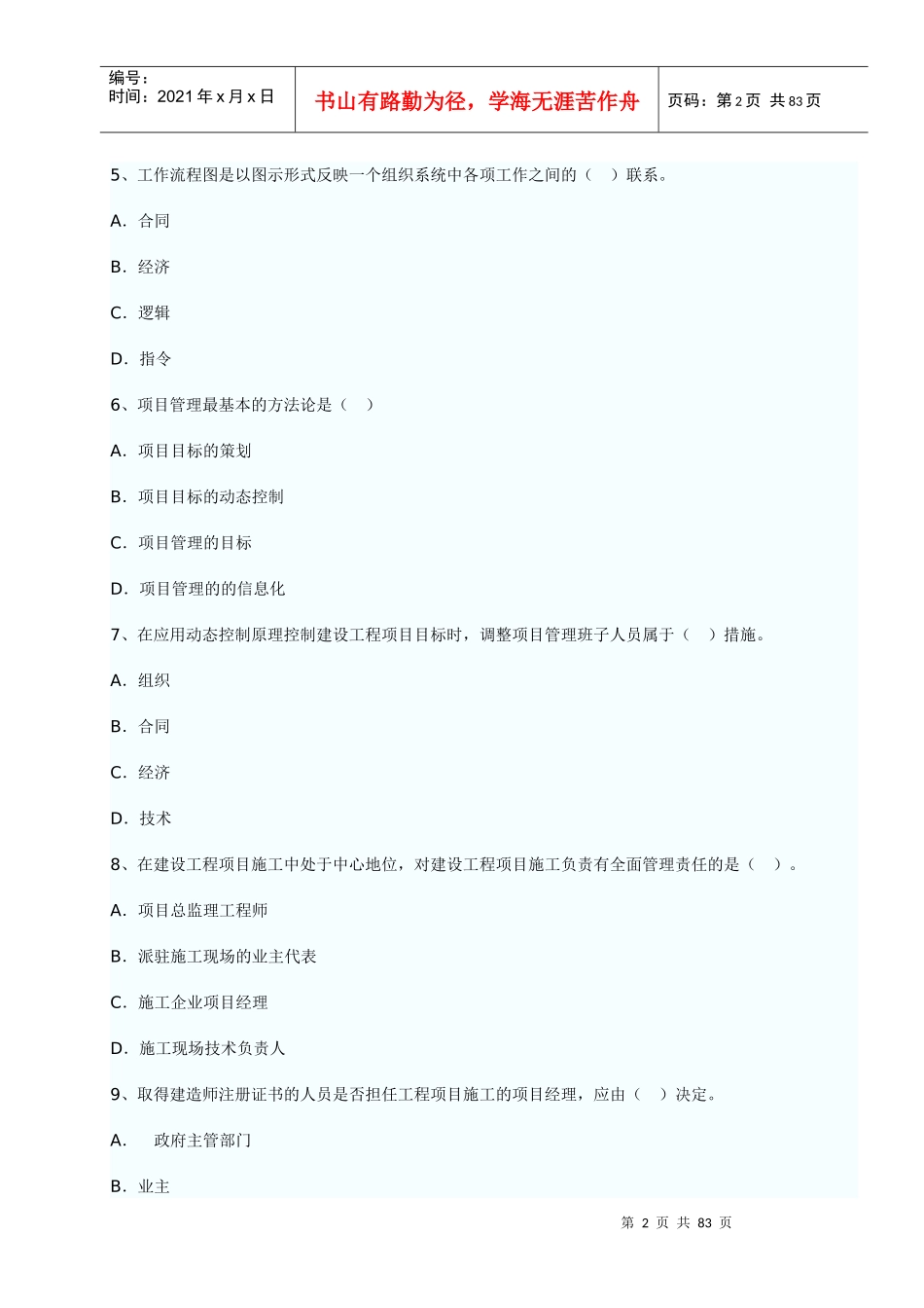 历年一级建造师项目管理真题_第2页
