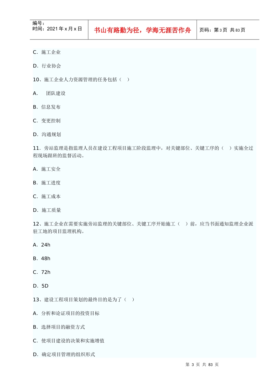 历年一级建造师项目管理真题_第3页