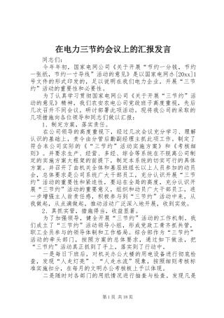 在电力三节约会议上的汇报发言稿