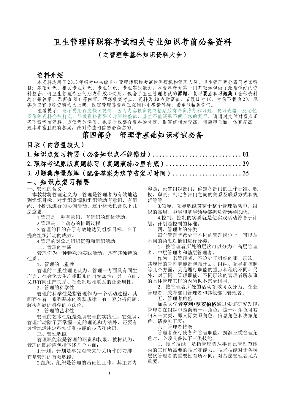 卫生管理师职称考试专业知识考前必备资料_第1页