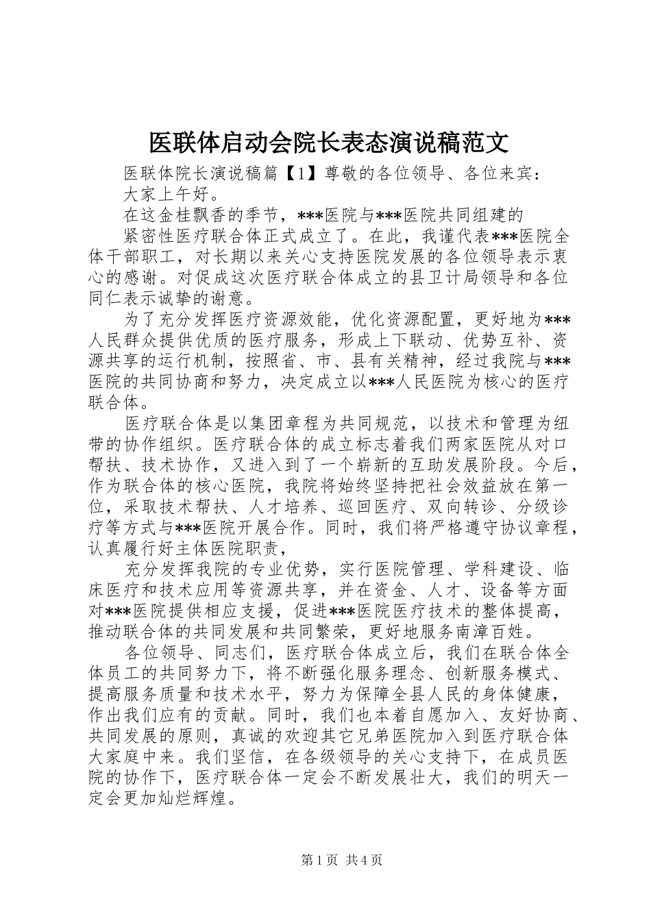 医联体启动会院长表态演说范文_第1页