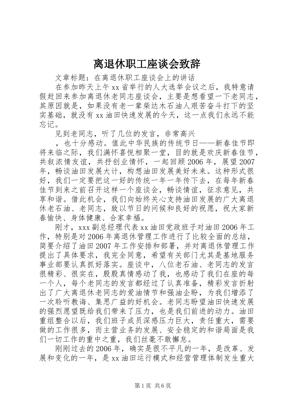 离退休职工座谈会演讲致辞范文_第1页