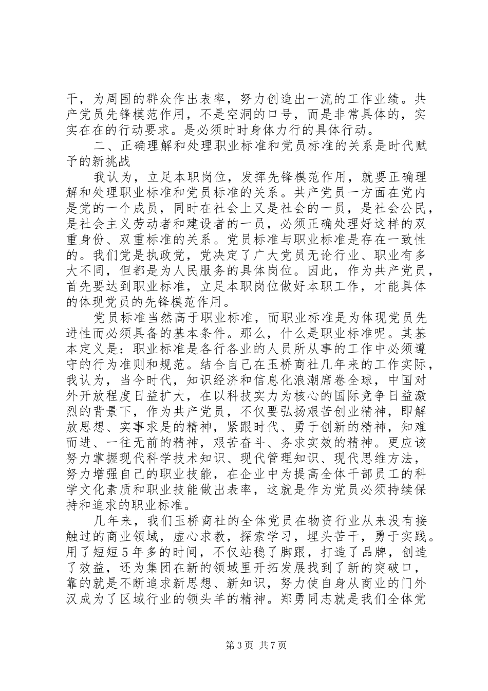 立足本职岗位发挥先锋模范作用发言_第3页