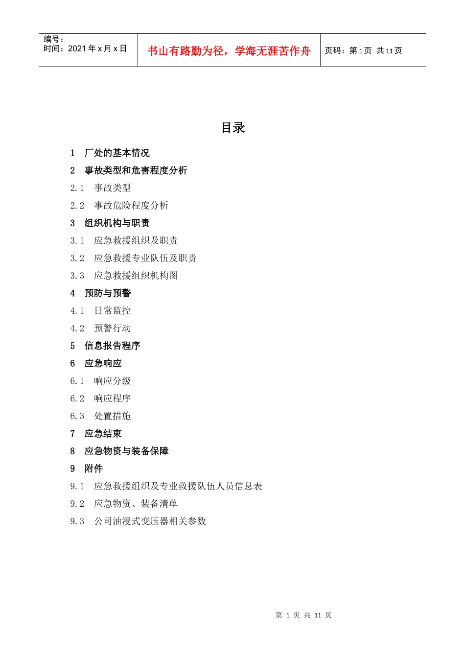 变压器失火应急预案(TSW-076)_第1页