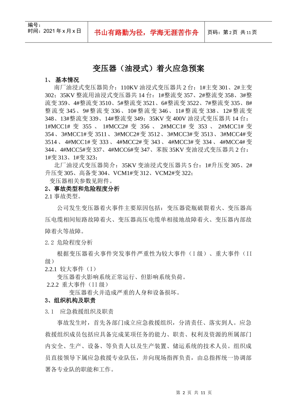 变压器失火应急预案(TSW-076)_第2页