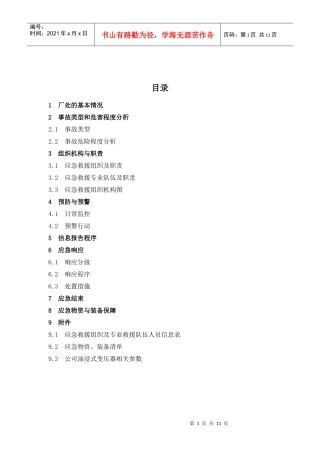 变压器失火应急预案(TSW-076)