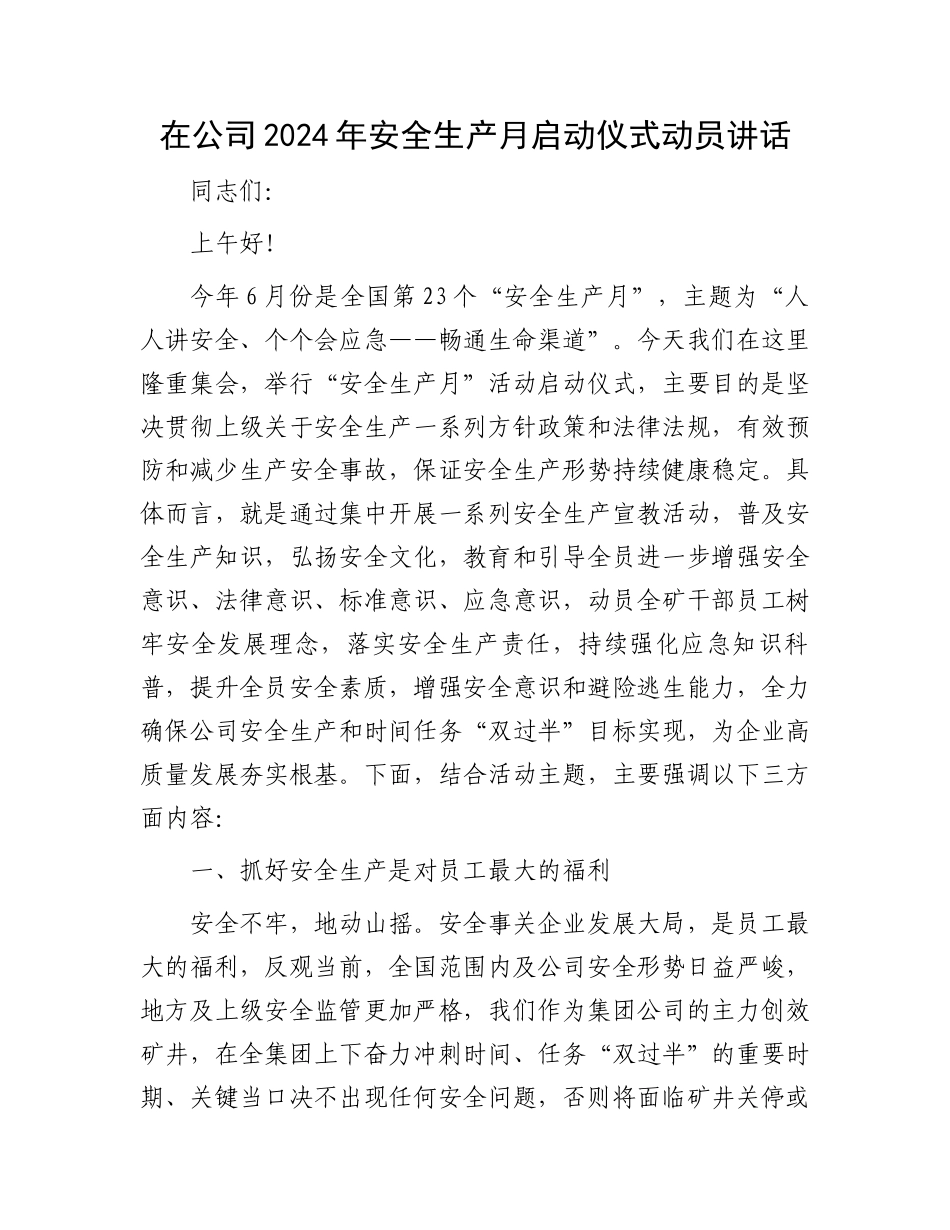 在公司2024年安全生产月启动仪式动员讲话_第1页