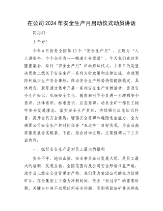在公司2024年安全生产月启动仪式动员讲话