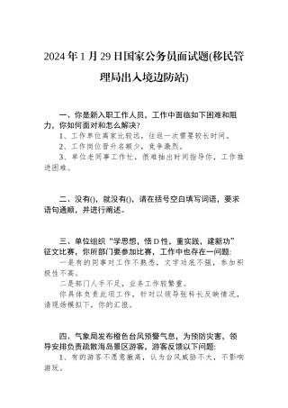 2024年1月29日国家公务员面试题(移民管理局出入境边防站)