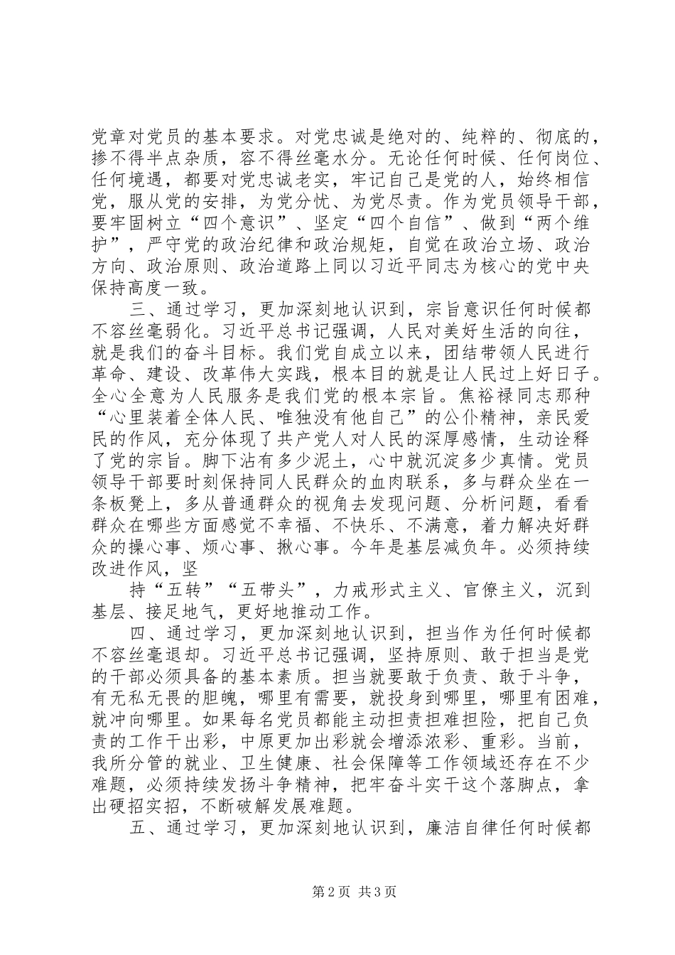 牢记初心使命做忠诚干净担当的好干部发言材料提纲_第2页