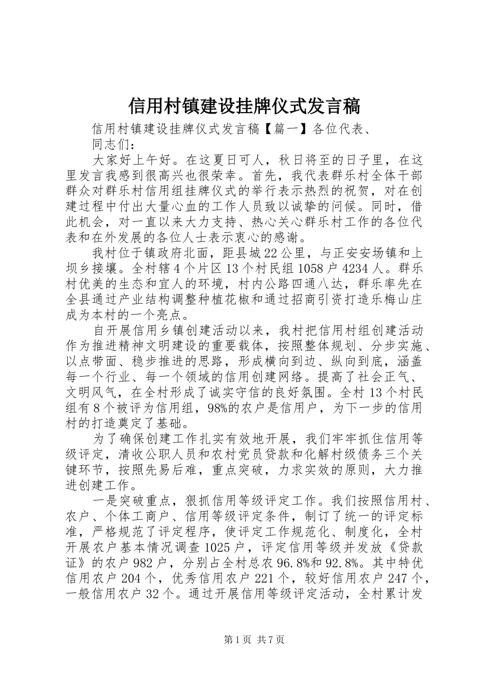 信用村镇建设挂牌仪式发言_第1页