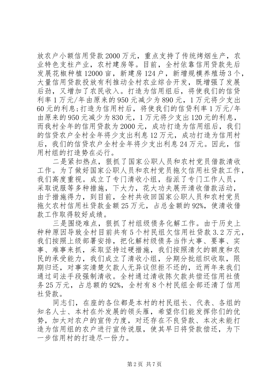 信用村镇建设挂牌仪式发言_第2页