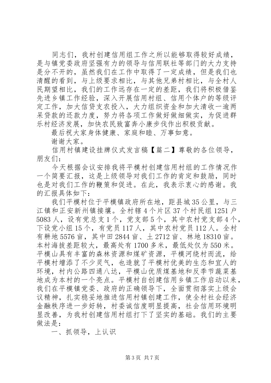 信用村镇建设挂牌仪式发言_第3页