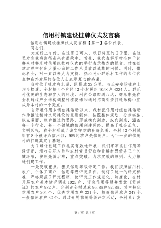 信用村镇建设挂牌仪式发言