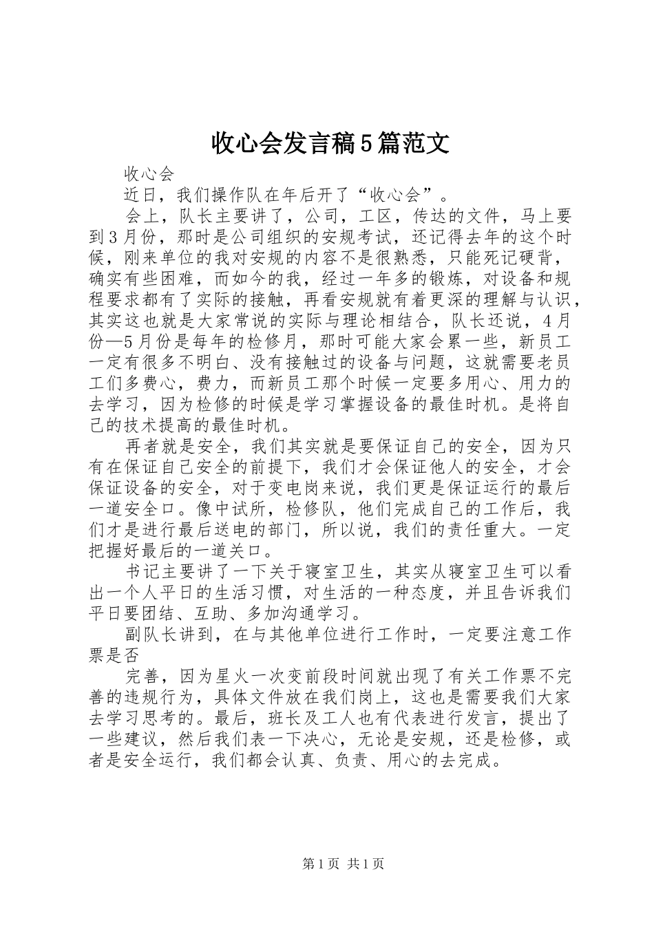 收心会发言稿范文5篇范文_第1页