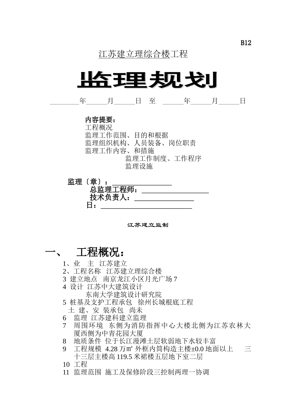 建科监理规划_第1页