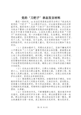 党的‘刀把子’表态发言材料提纲