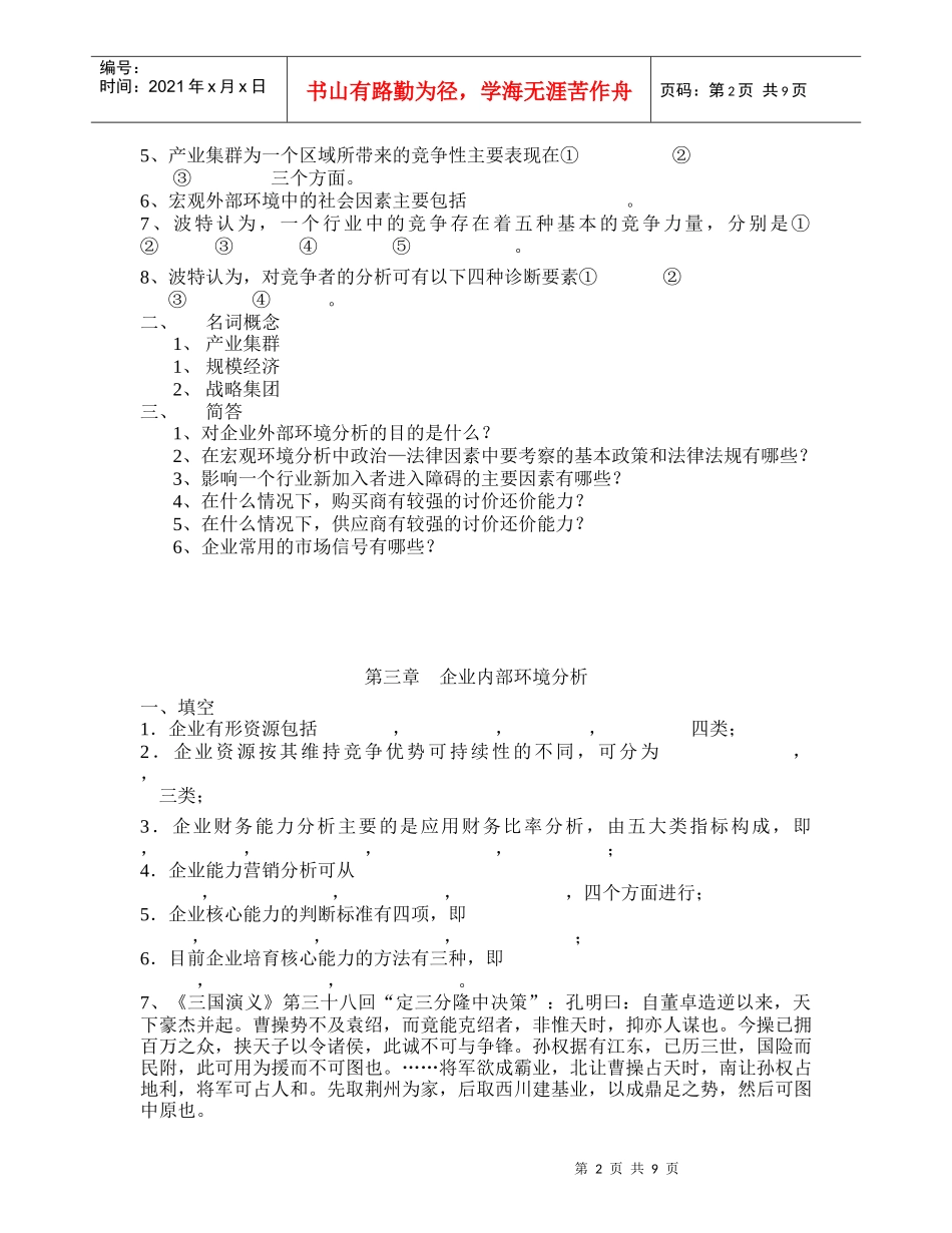 台学院工商管理系企业战略管理知识点练习_第2页