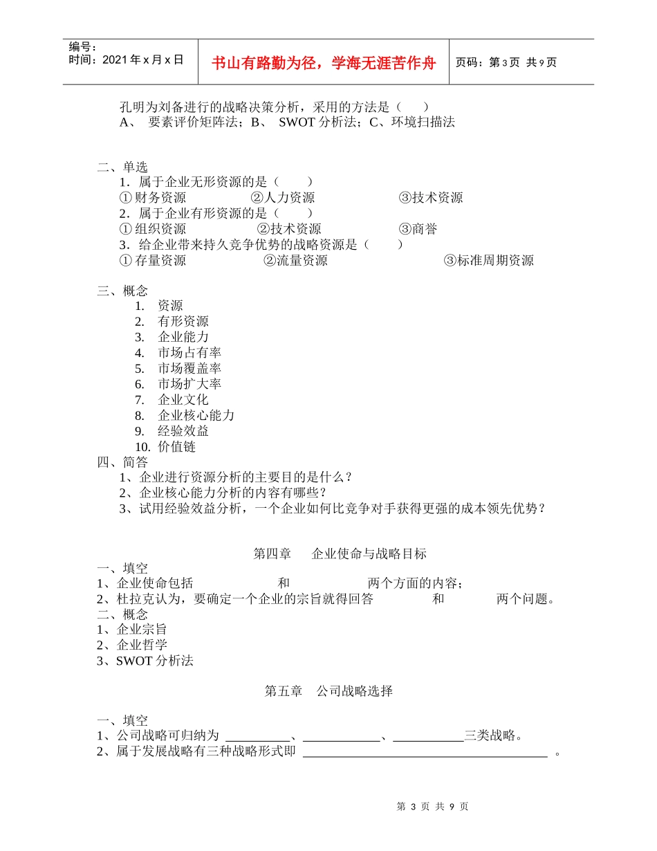台学院工商管理系企业战略管理知识点练习_第3页