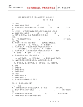 台学院工商管理系企业战略管理知识点练习