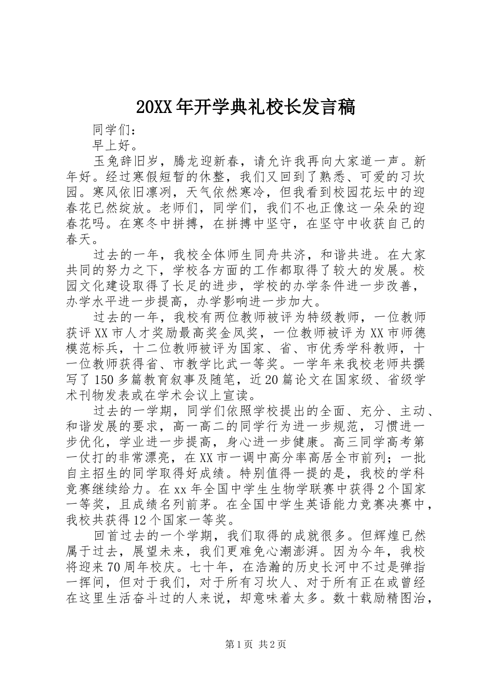 20XX年开学典礼校长发言(3)_第1页