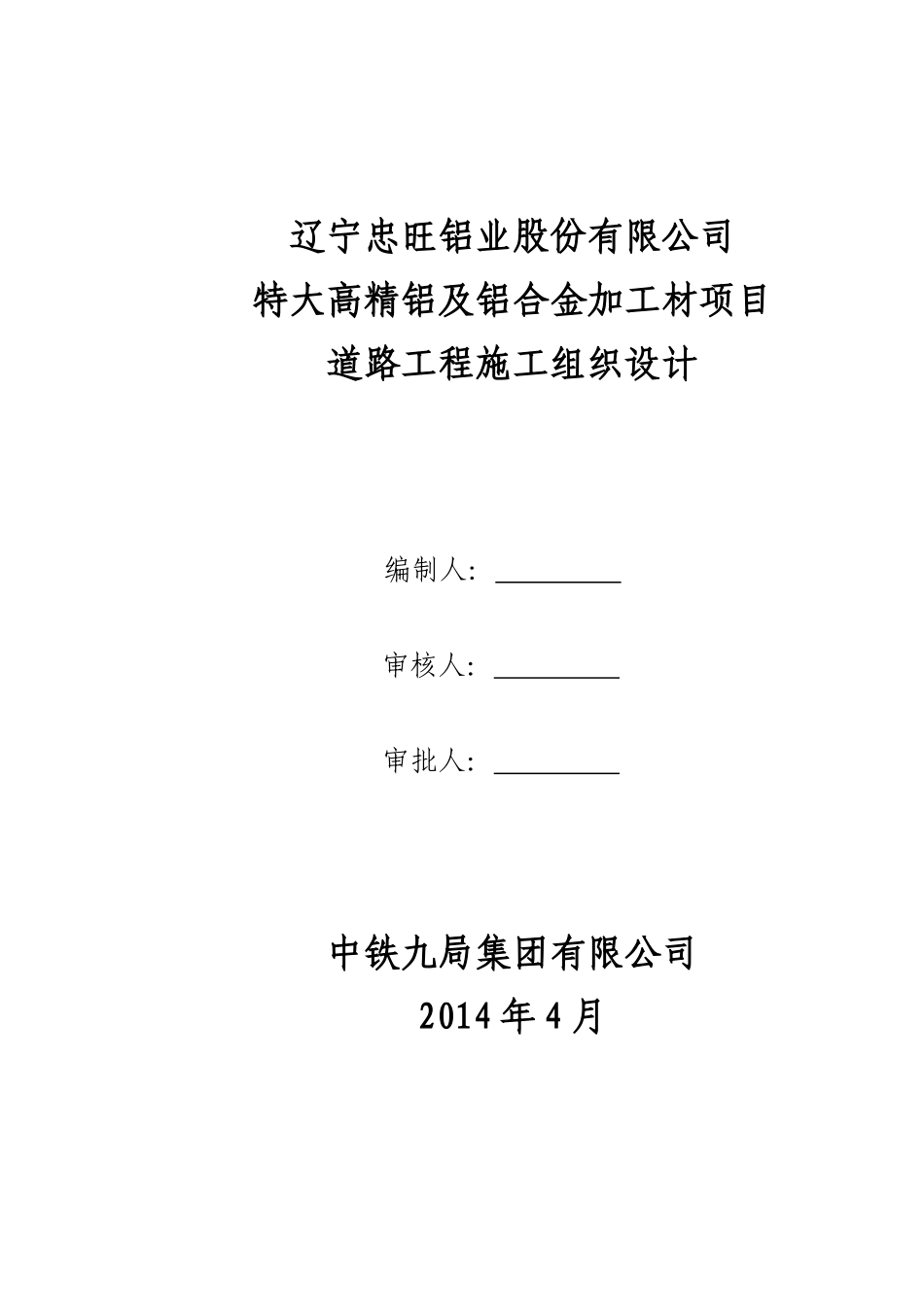 忠旺厂区道路工程施工组织设计_第1页