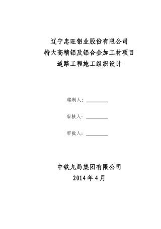 忠旺厂区道路工程施工组织设计