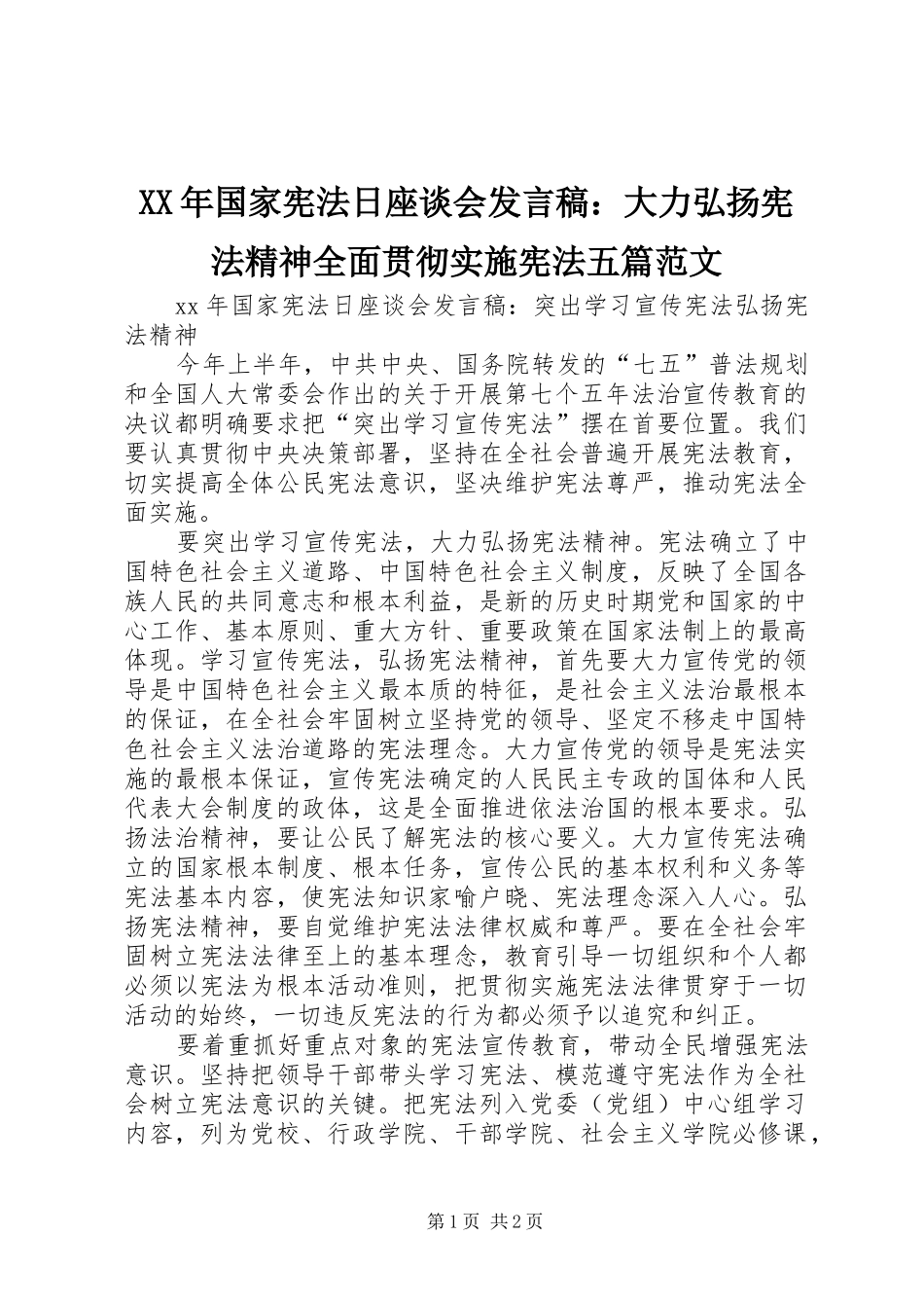 XX年国家宪法日座谈会发言稿范文：大力弘扬宪法精神全面贯彻实施宪法五篇范文_第1页