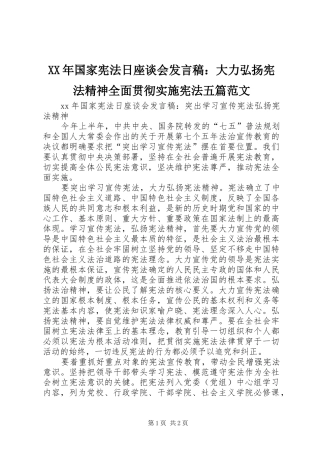 XX年国家宪法日座谈会发言稿范文：大力弘扬宪法精神全面贯彻实施宪法五篇范文