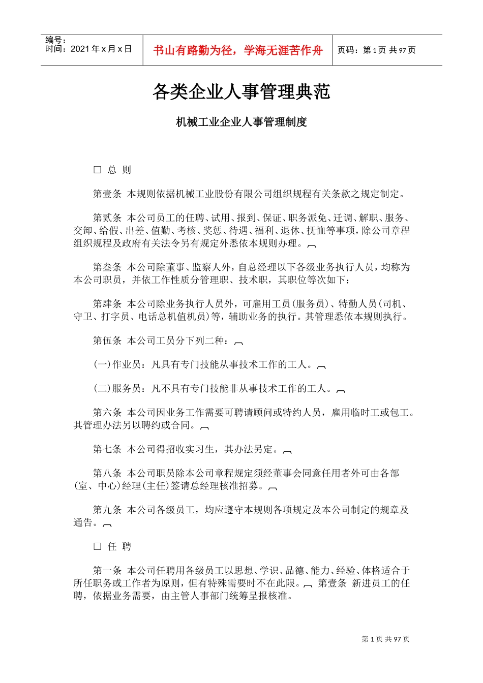 各类企业人事管理规章汇编_第1页