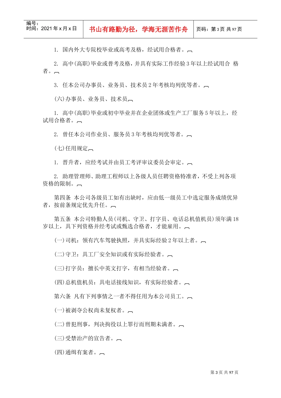 各类企业人事管理规章汇编_第3页