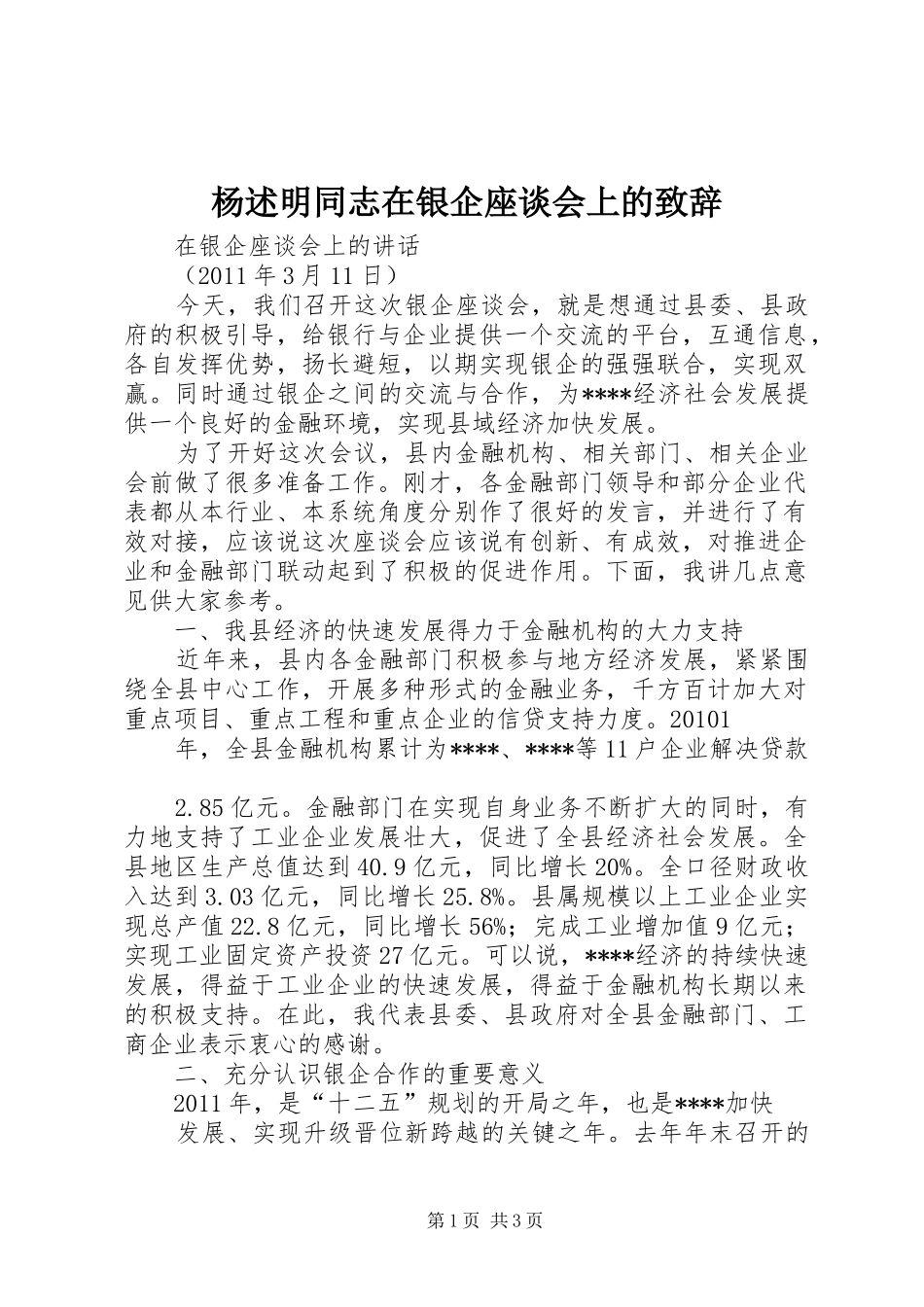杨述明同志在银企座谈会上的致辞演讲范文_第1页