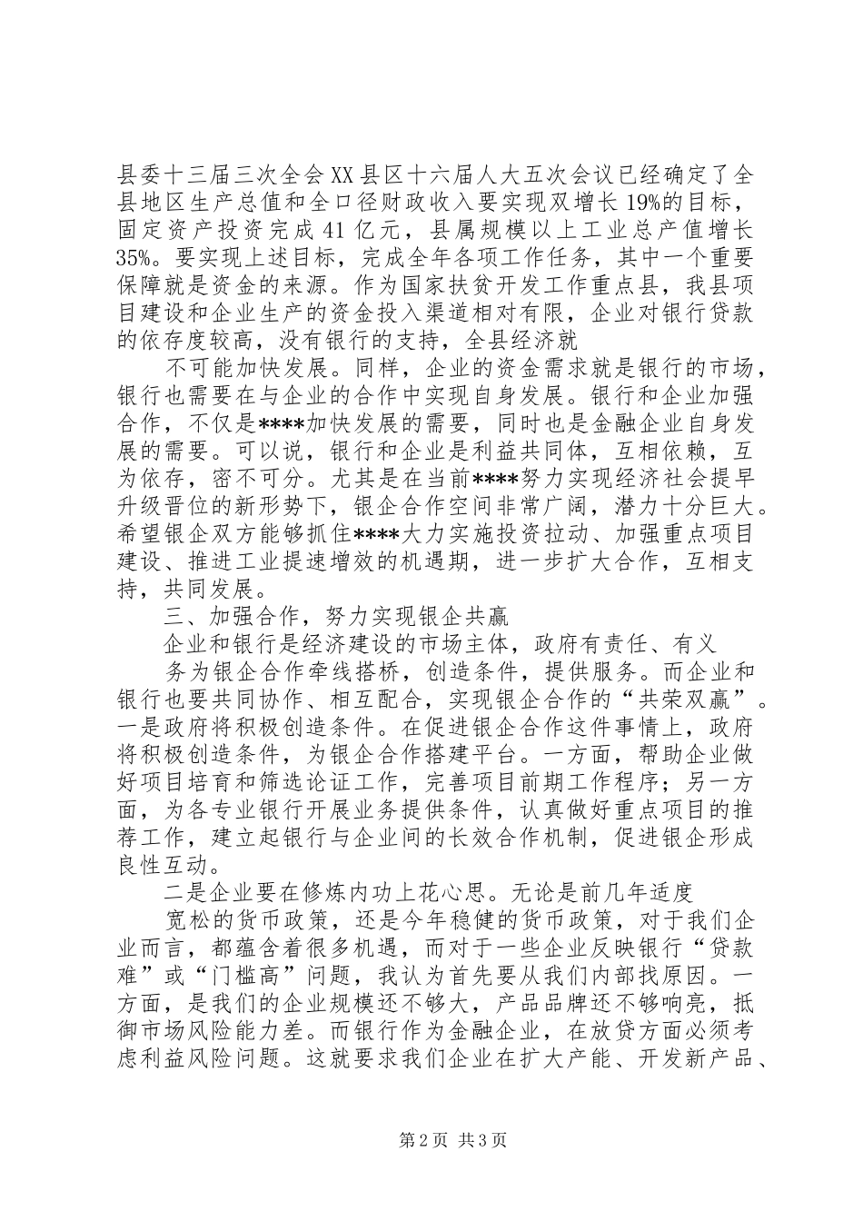 杨述明同志在银企座谈会上的致辞演讲范文_第2页