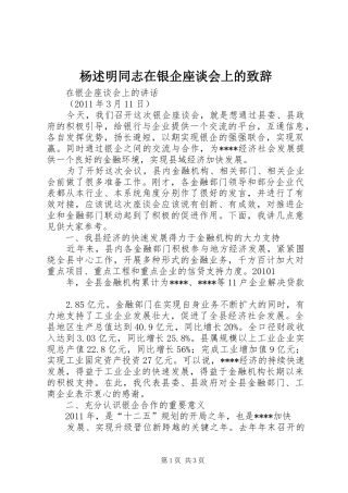 杨述明同志在银企座谈会上的致辞演讲范文