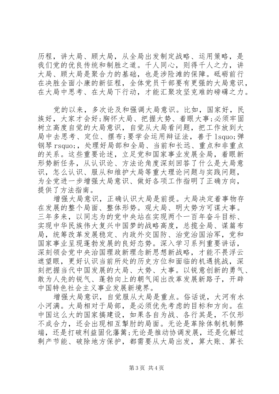 党员干部强化四个意识发言稿范文4篇_第3页