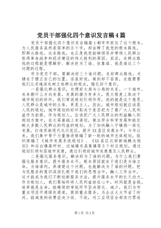 党员干部强化四个意识发言稿范文4篇