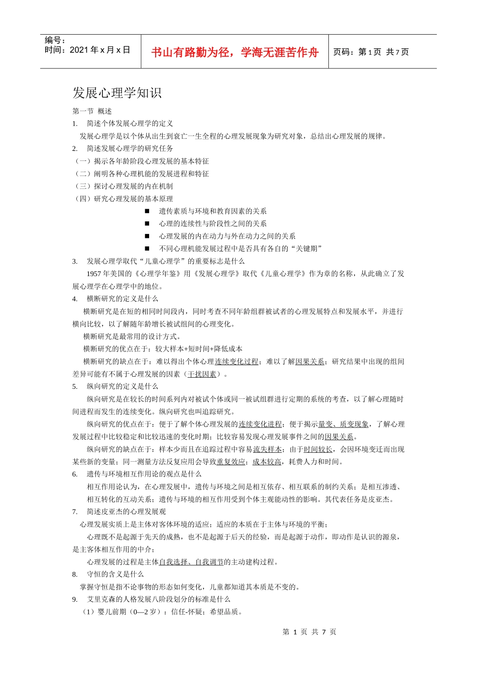 发展心理学知识_第1页