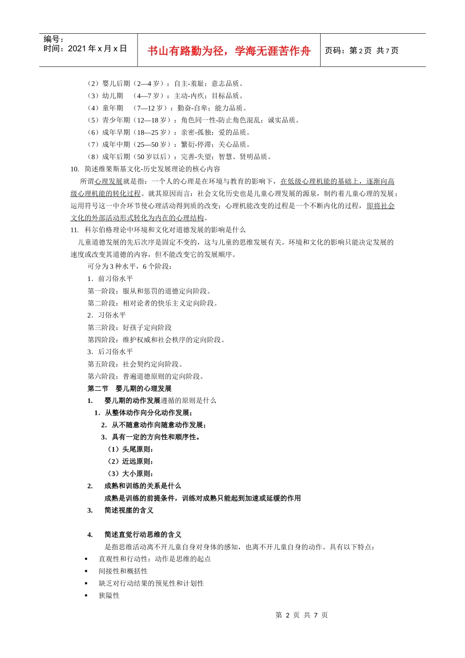 发展心理学知识_第2页