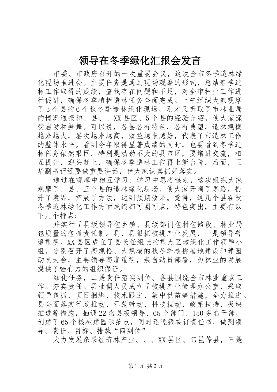 领导在冬季绿化汇报会发言稿_第1页