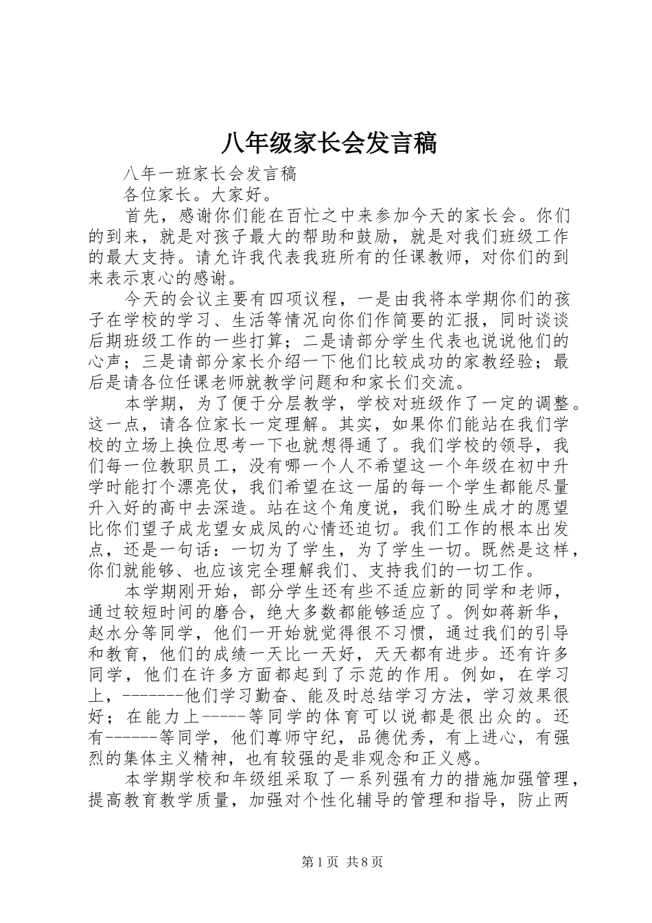 八年级家长会发言_第1页